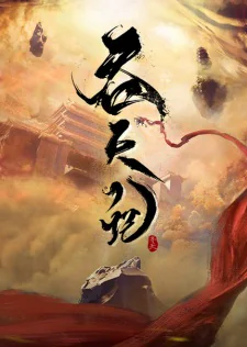 Tun Tian Ji